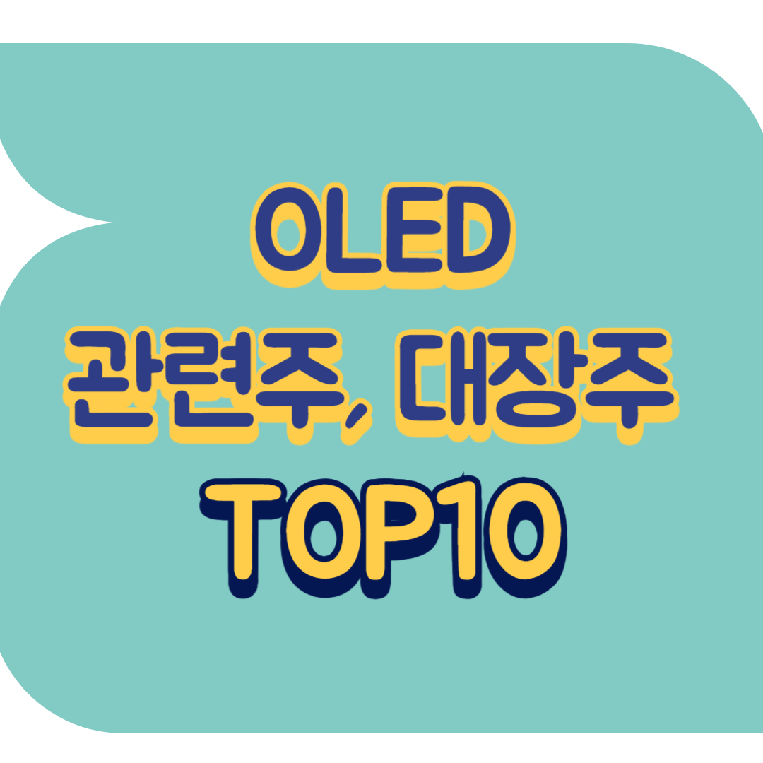 OLED 관련주.png
