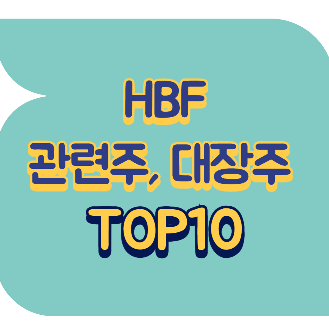 HBF 관련주.png