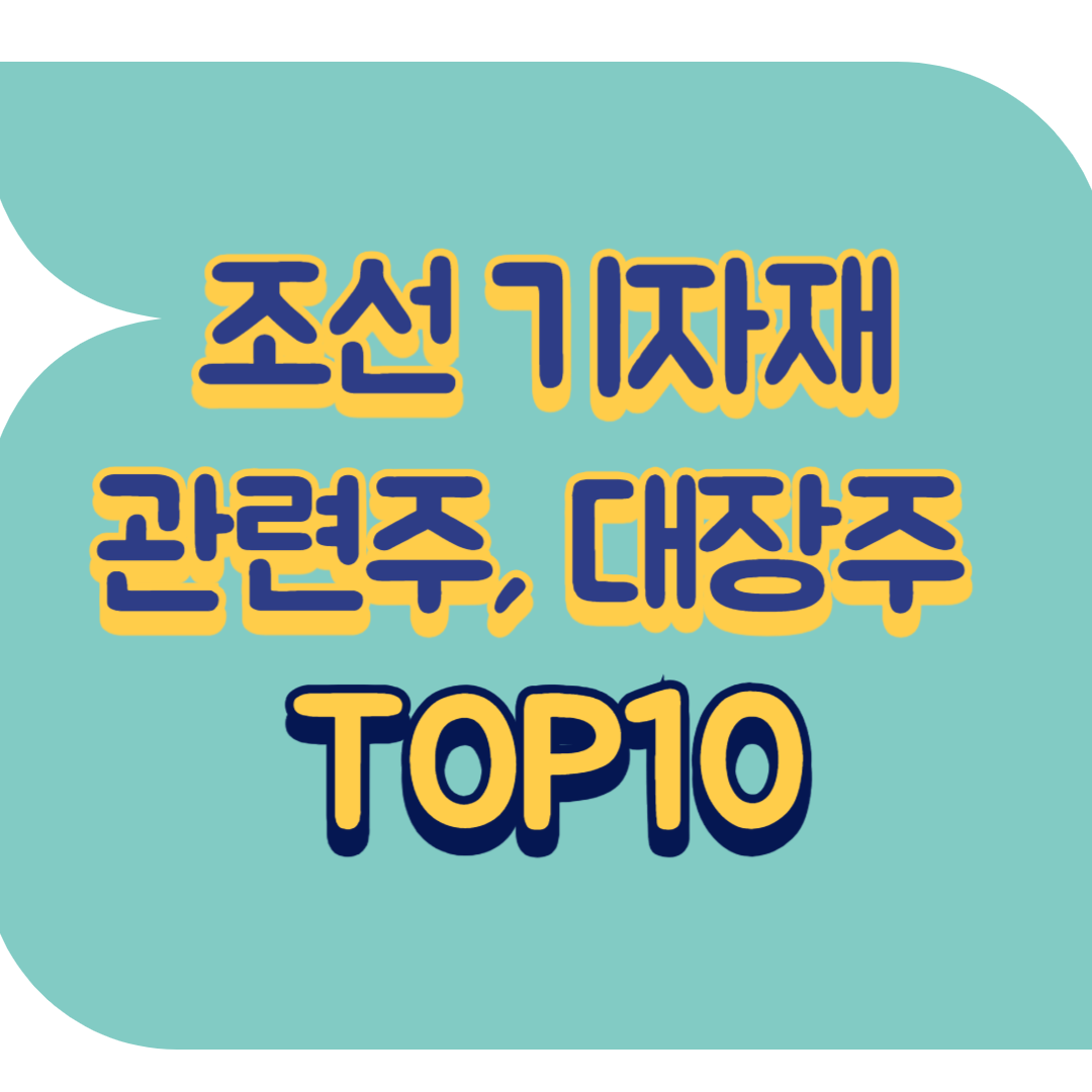 조선 기자재 관련주.png