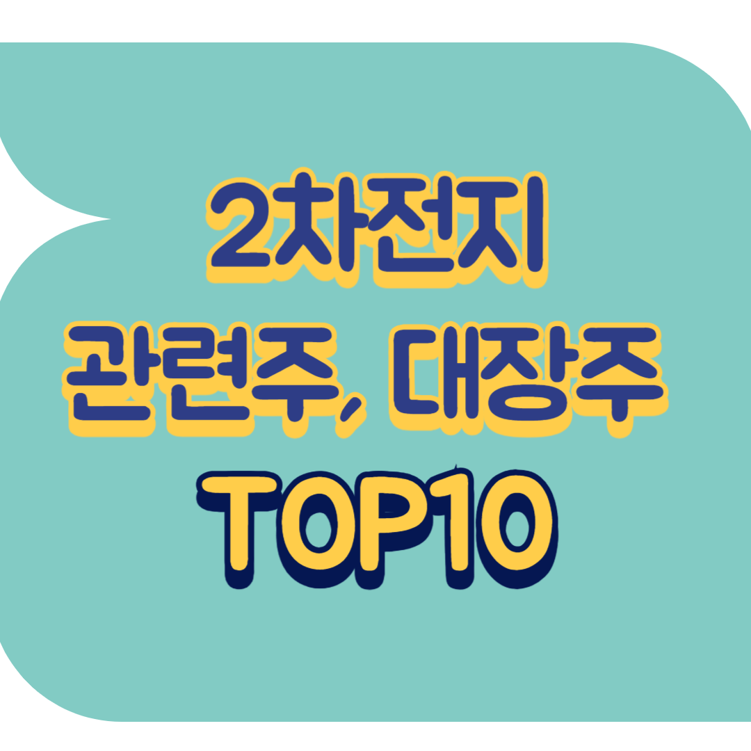 2차전지 관련주.png