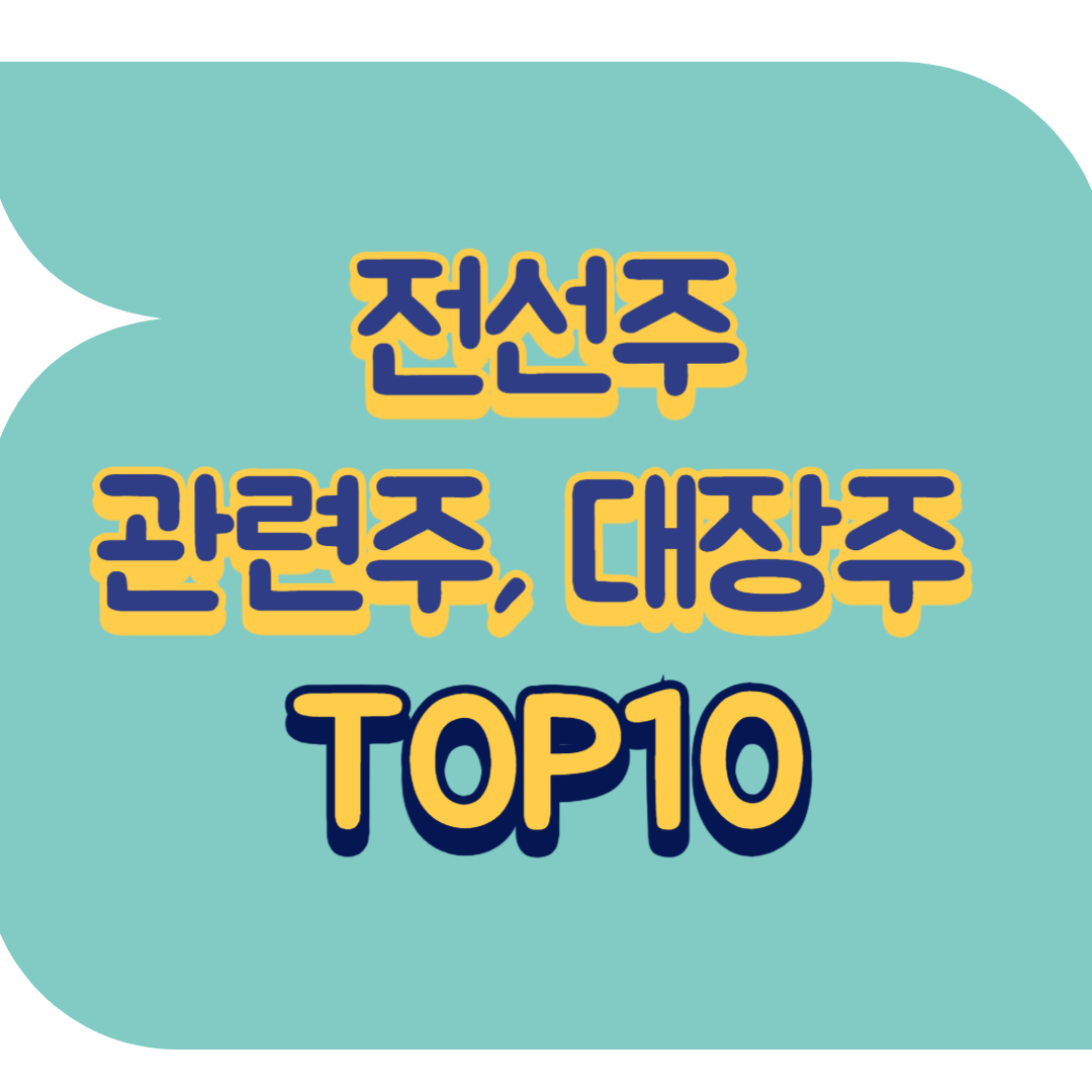 전선주 관련주.png