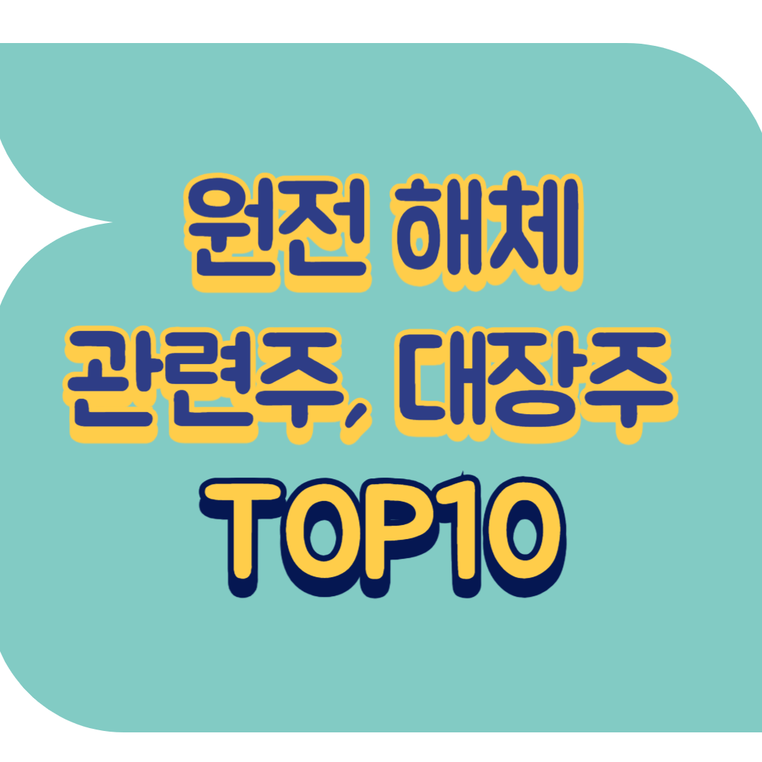 원전 해체 관련주.png