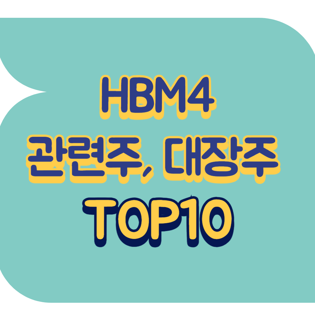 HBM4 관련주.png