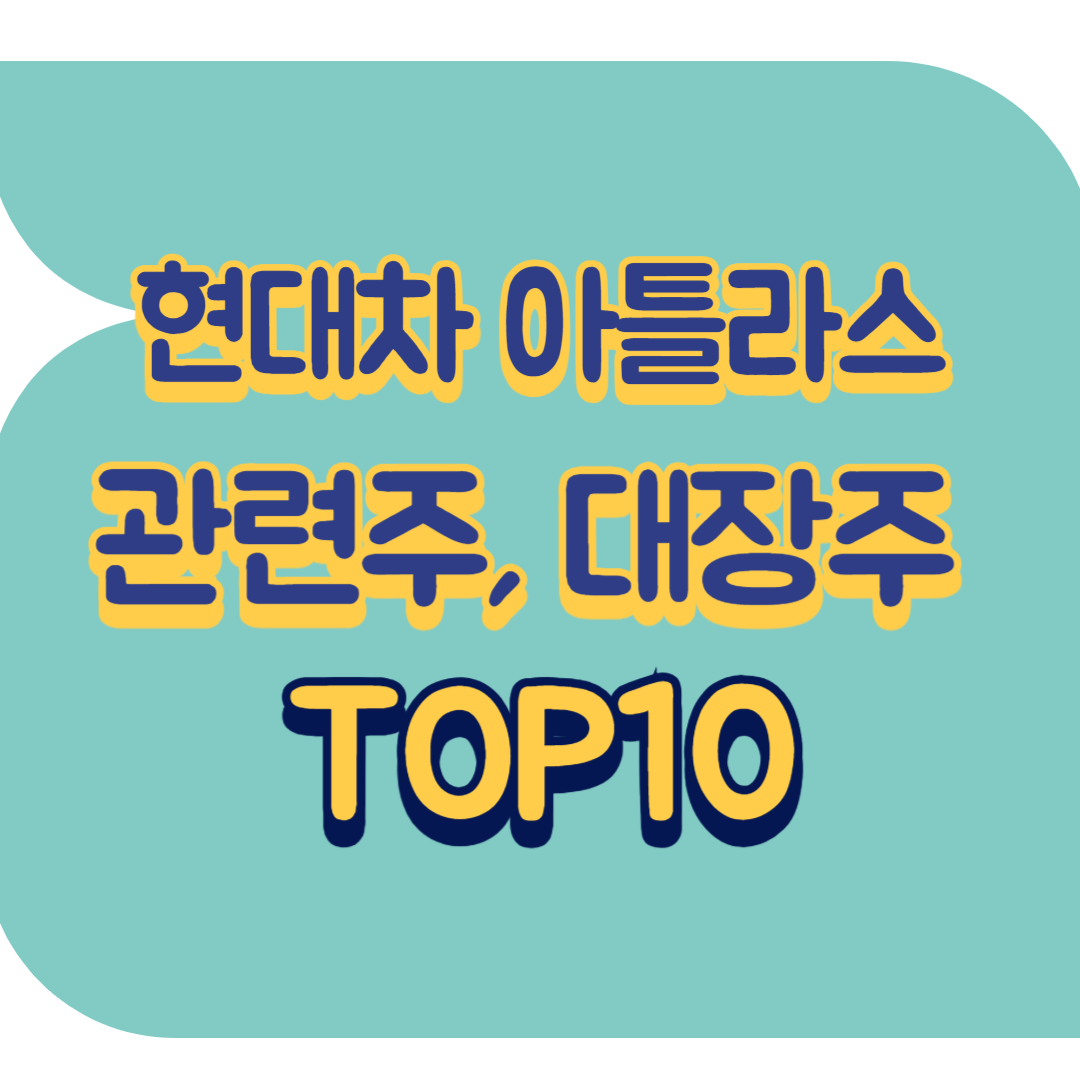 현대차 아틀라스 관련주.png