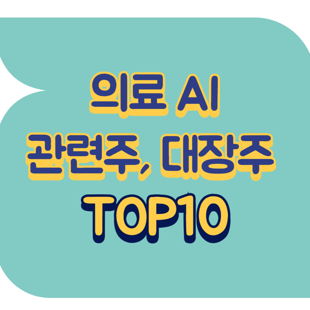 의료 AI 관련주.png