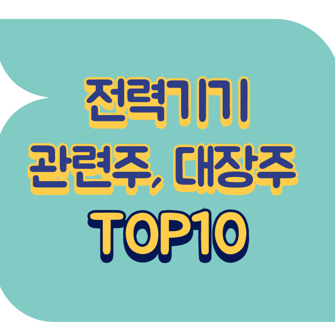 전력기기 관련주.png