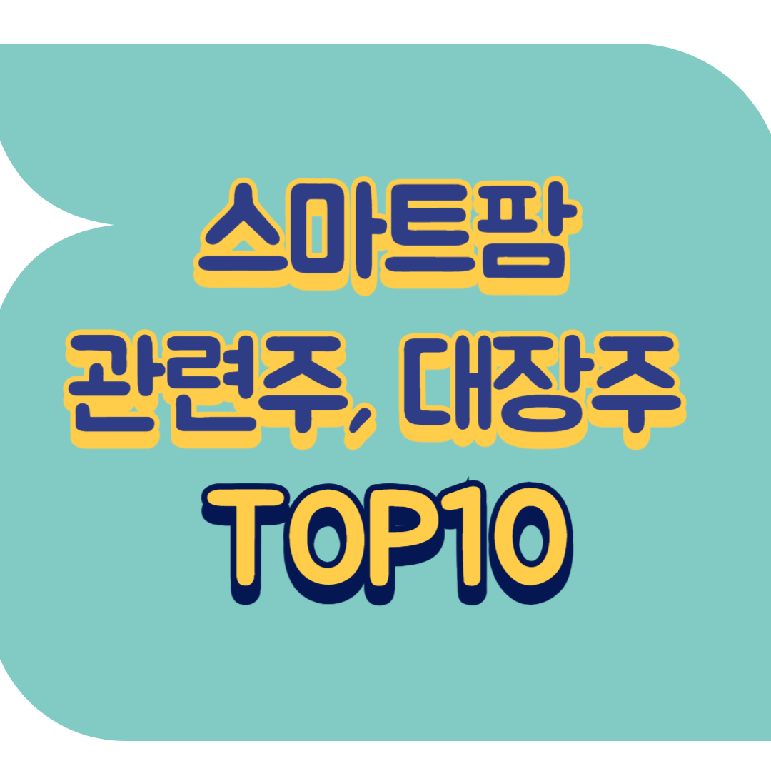 스마트팜 관련주.png