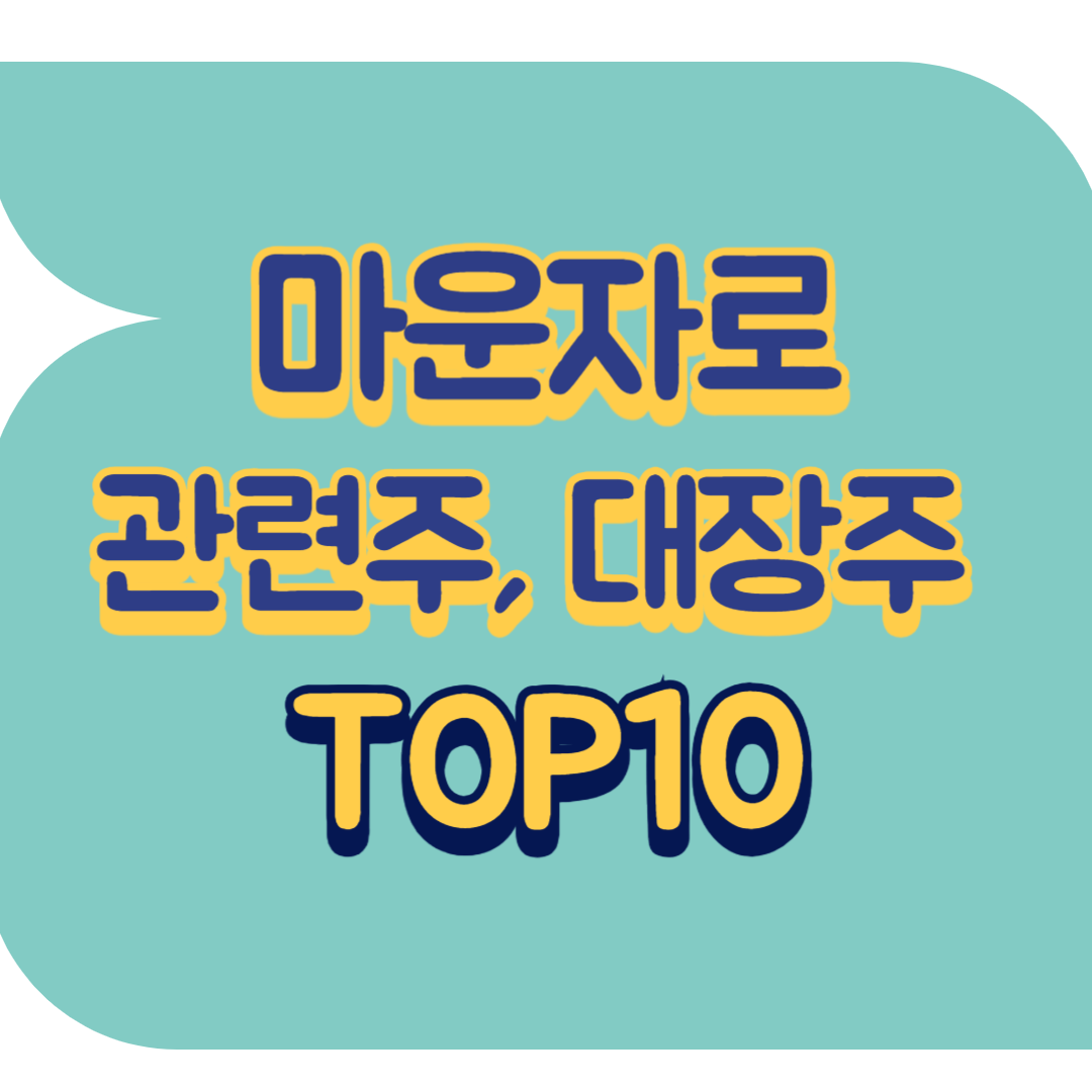 마운자로 관련주.png