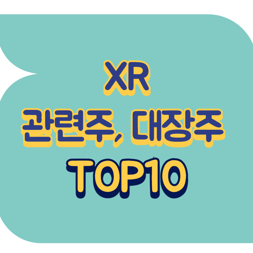 XR 관련주.png