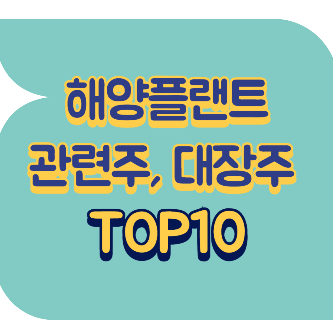 해양플랜트 관련주.png