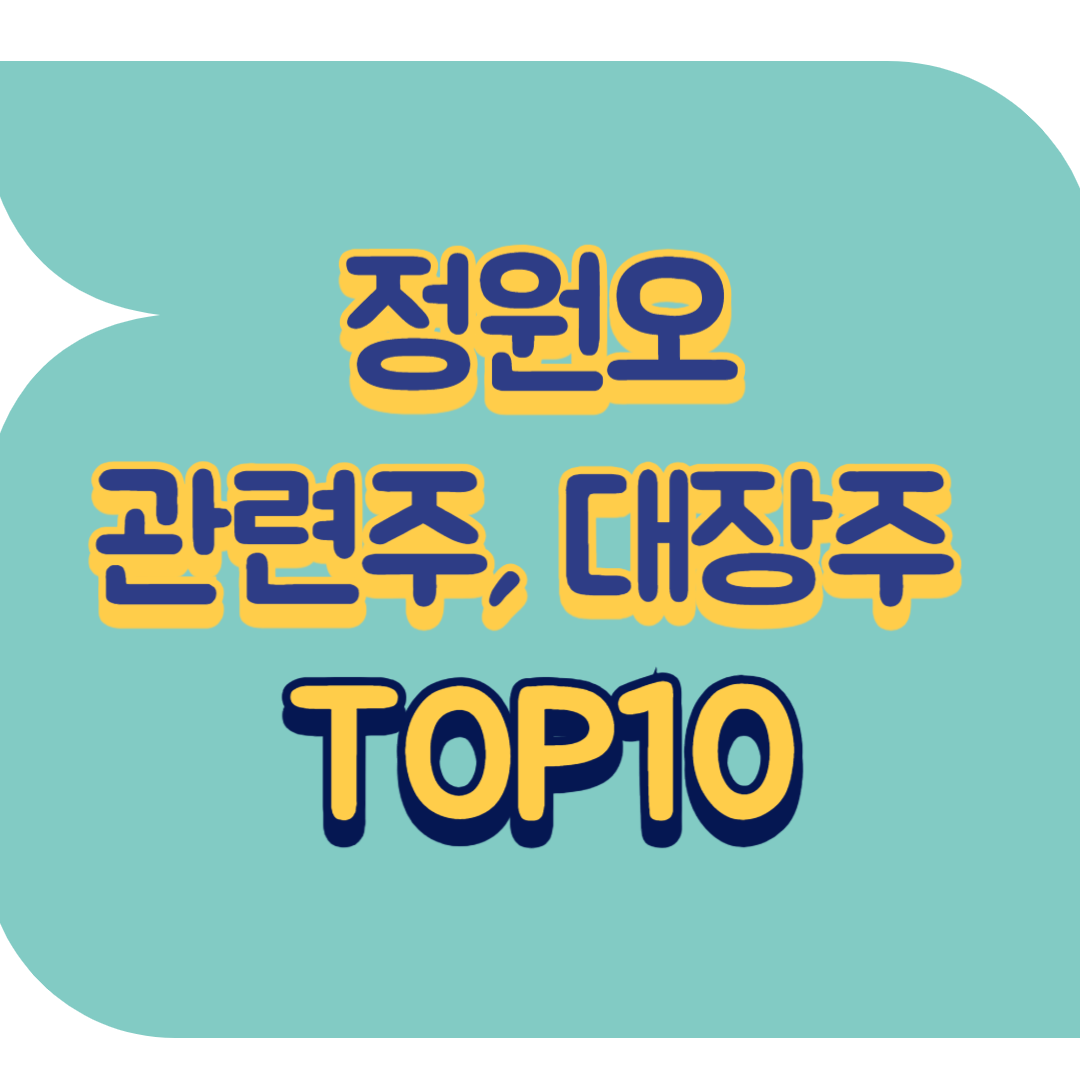 정원오 관련주.png