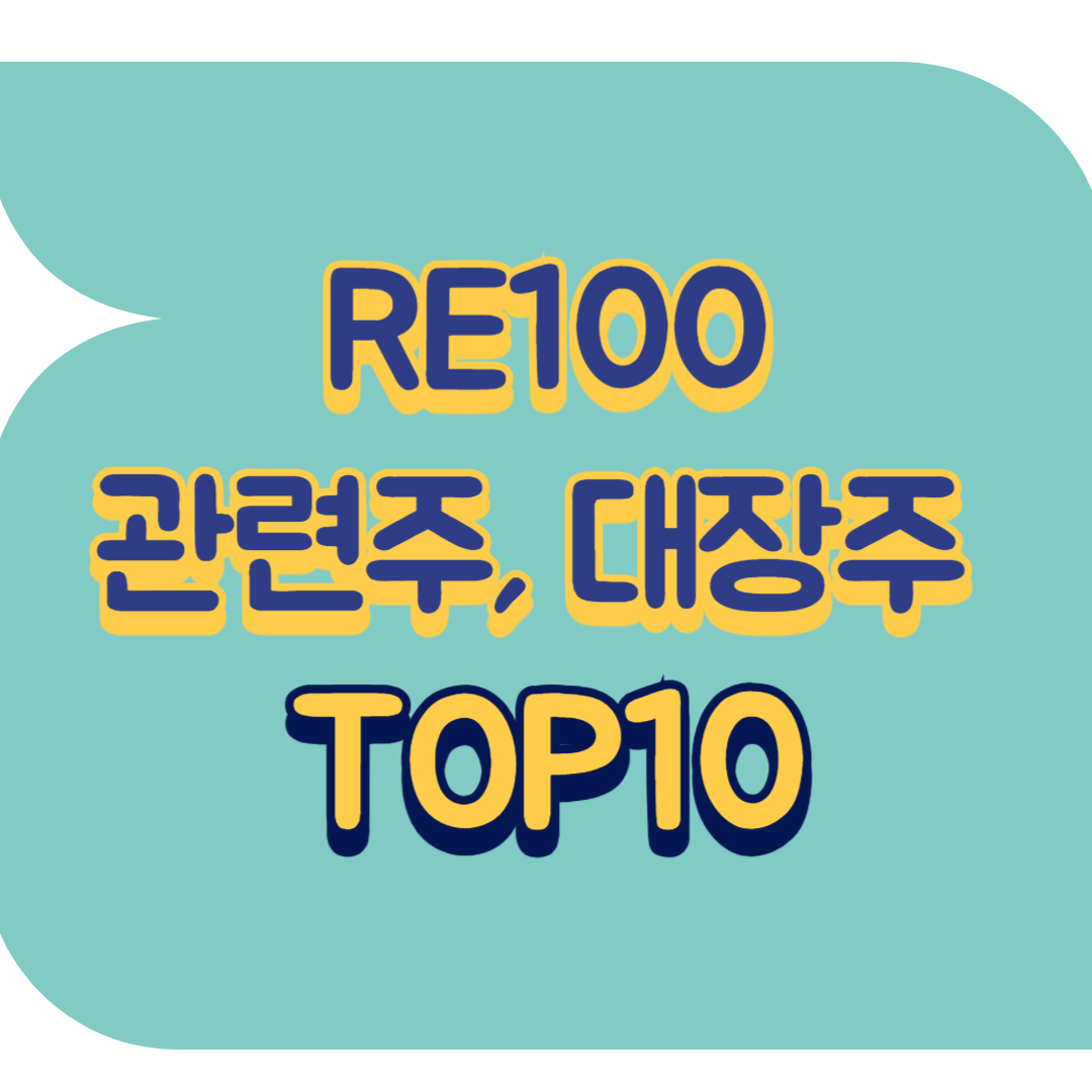 RE100 관련주.png
