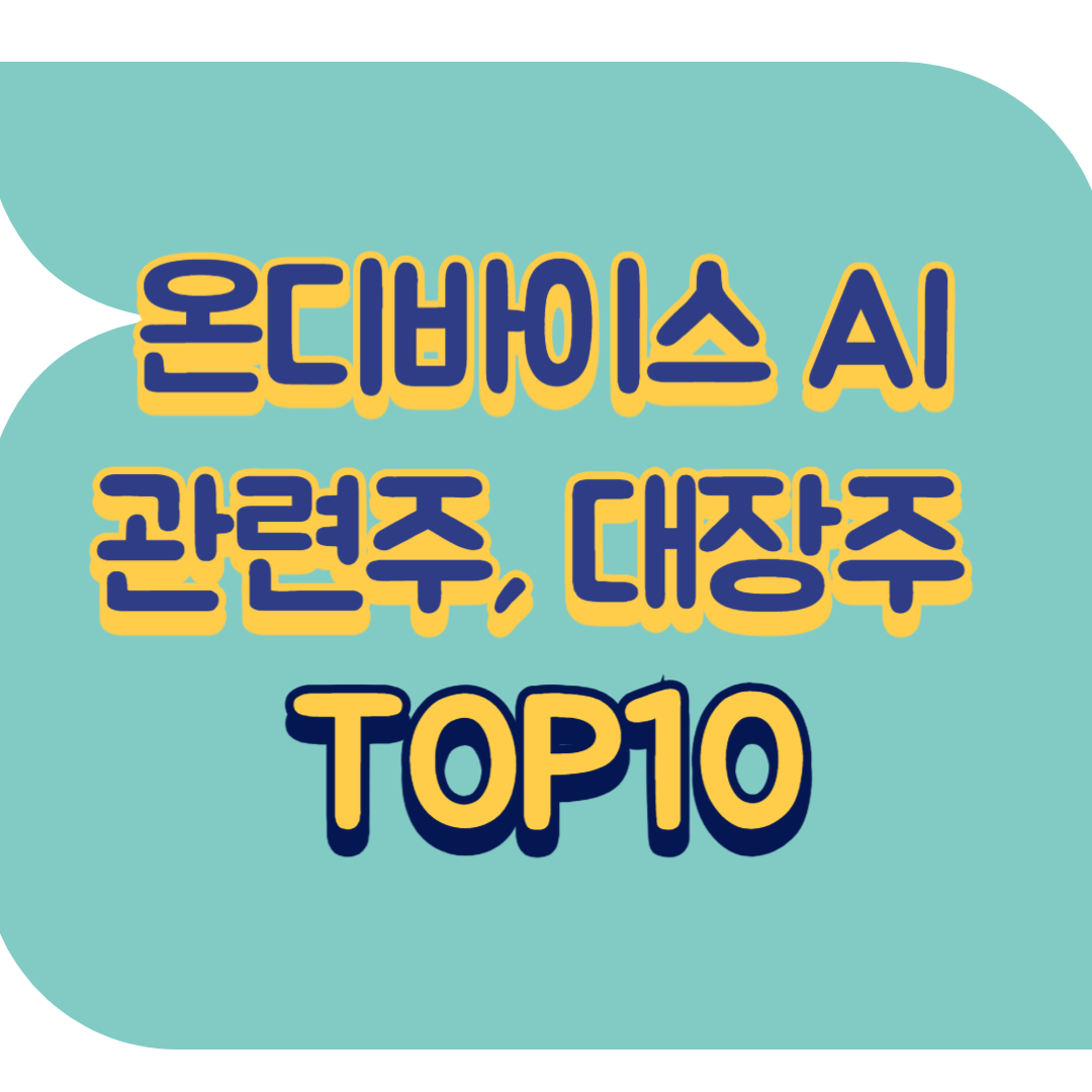 온디바이스 AI 관련주.png