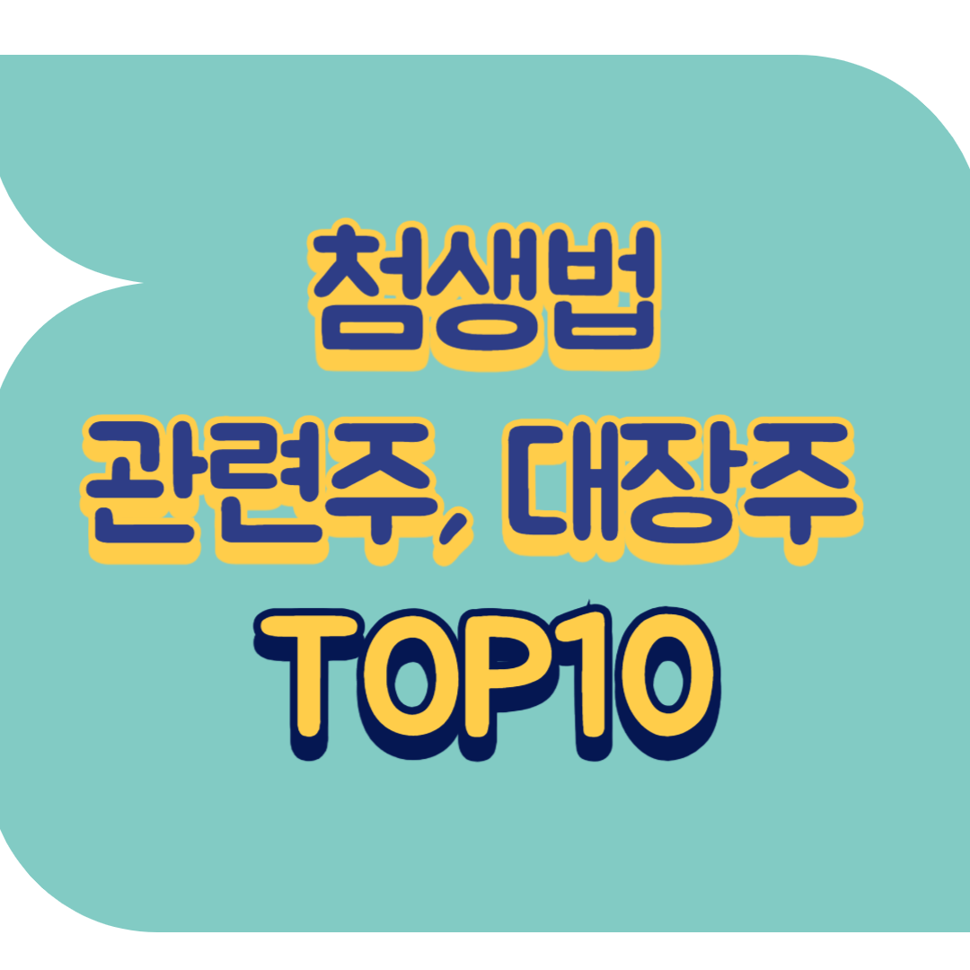 첨생법 관련주.png