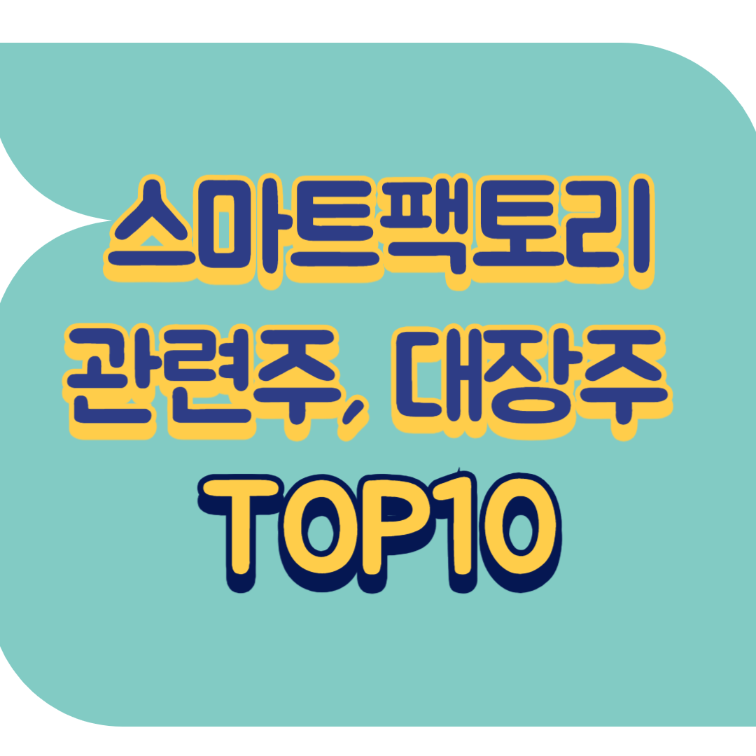 스마트팩토리 관련주.png