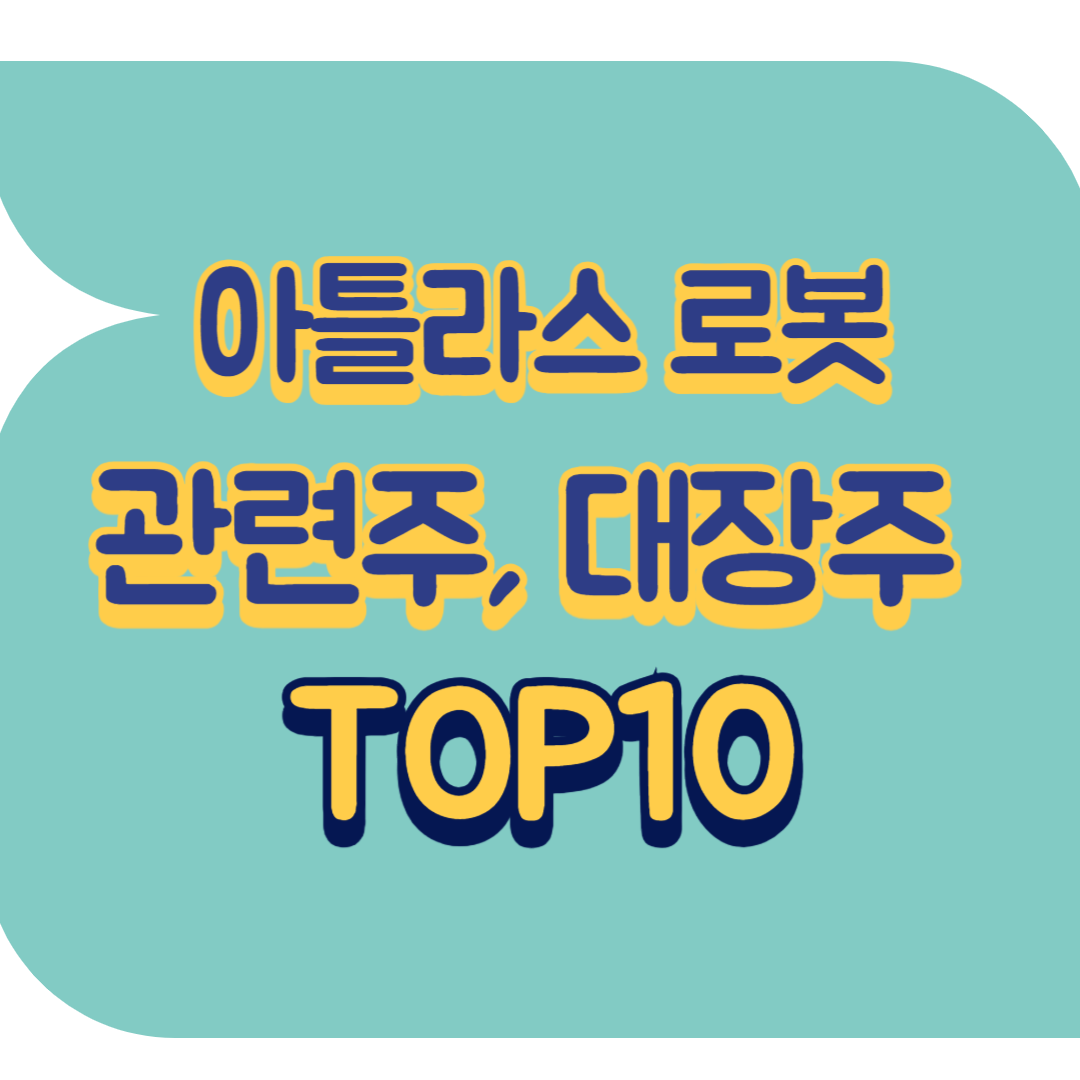 아틀라스 로봇 관련주.png