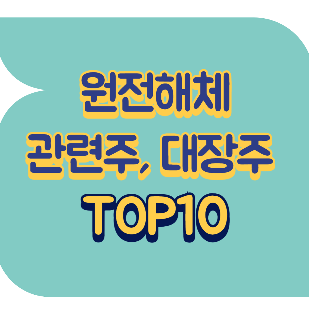 원전해체 관련주.png