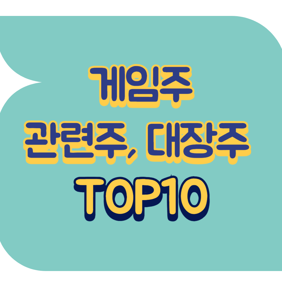 게임주 관련주.png