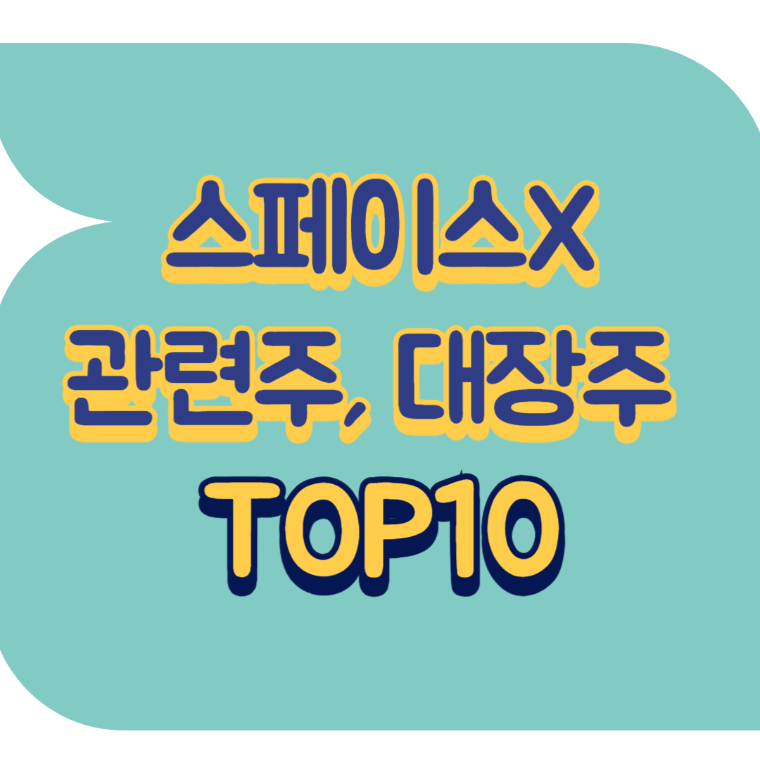 스페이스X 관련주.png