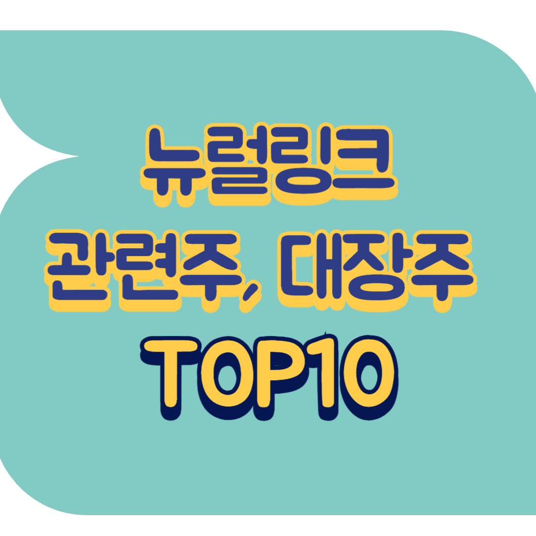 뉴럴링크 관련주.png