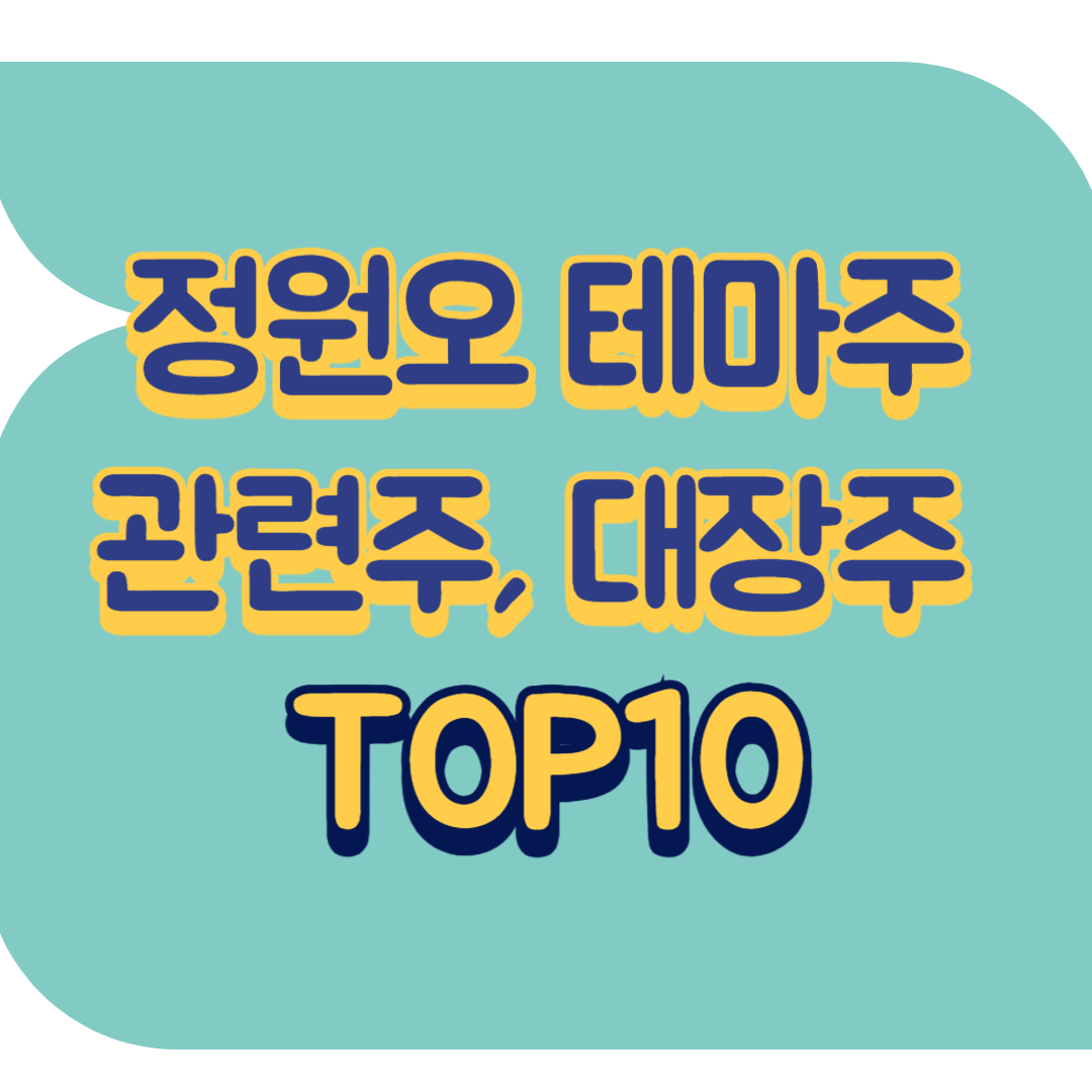 정원오 테마주.png