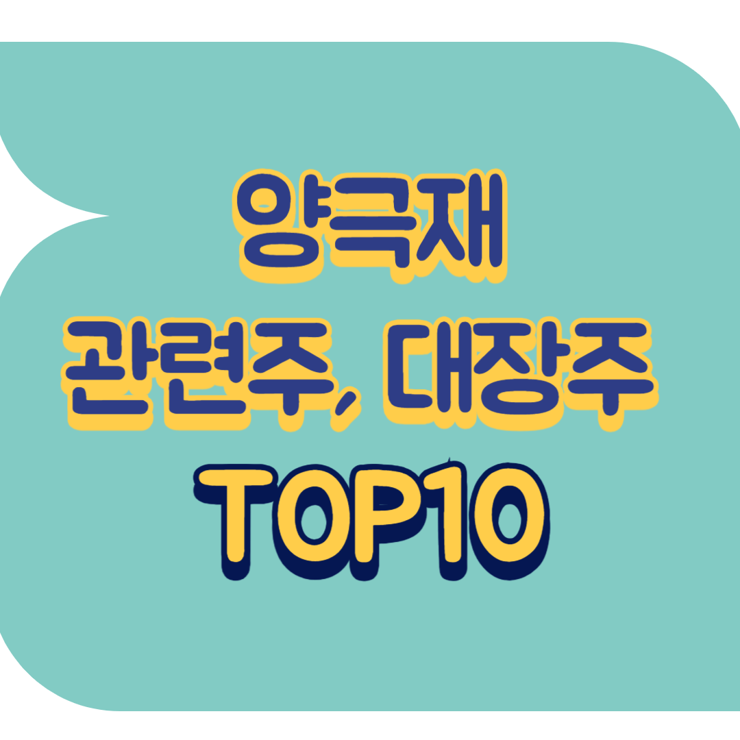 양극재 관련주.png