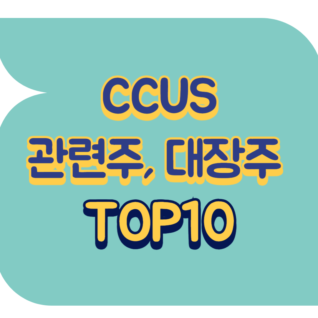 CCUS 관련주.png