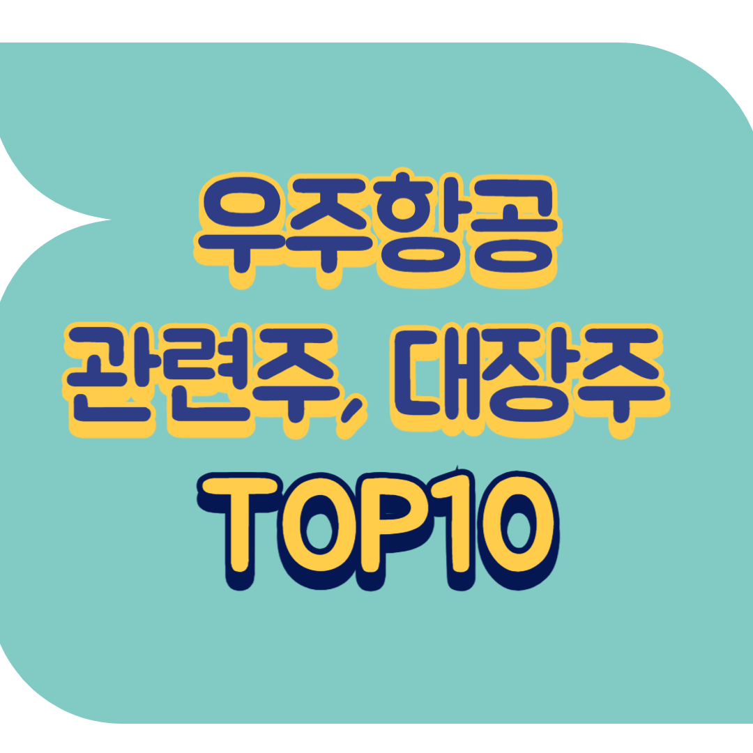 우주항공 관련주.png