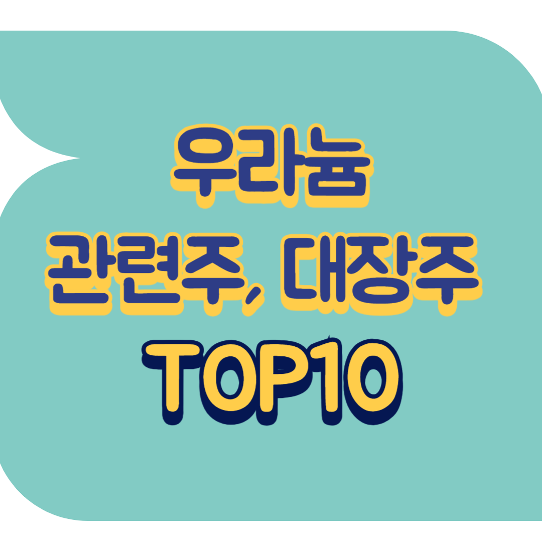 우라늄 관련주.png