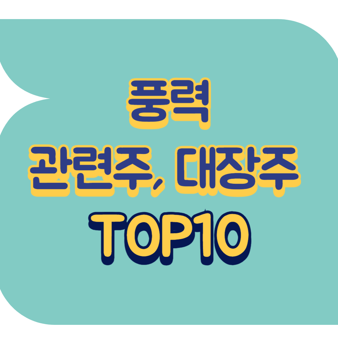 풍력 관련주.png