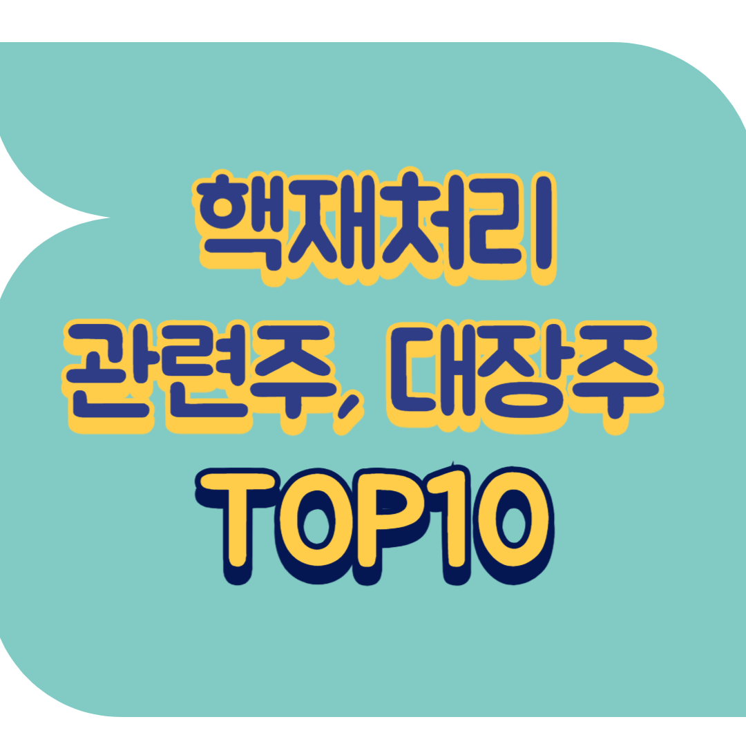 핵재처리 관련주.png