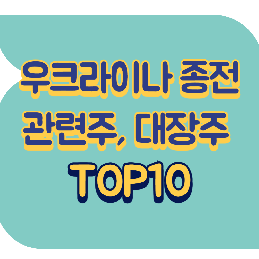 우크라이나 종전 관련주.png