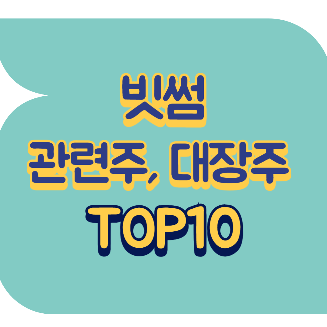 빗썸 관련주.png