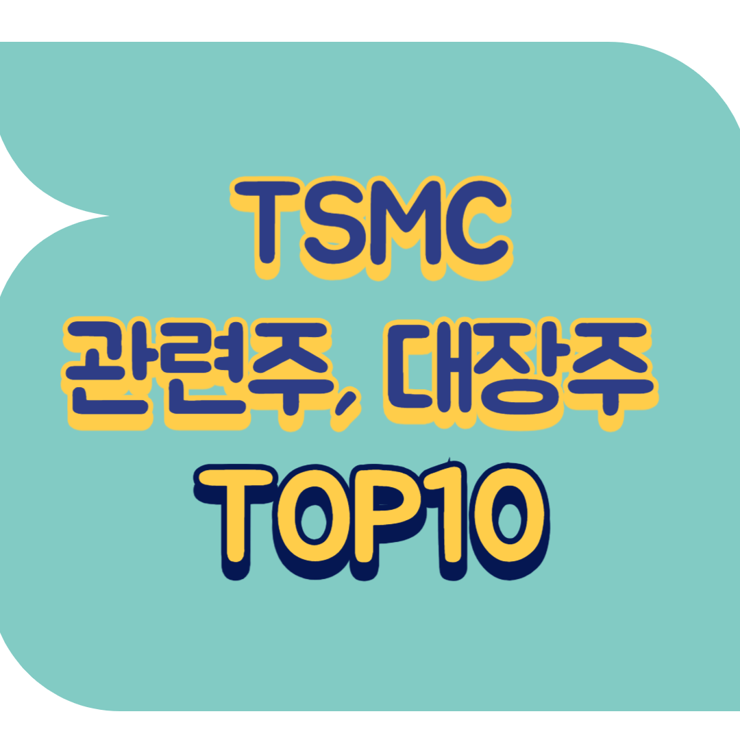 TSMC 관련주.png