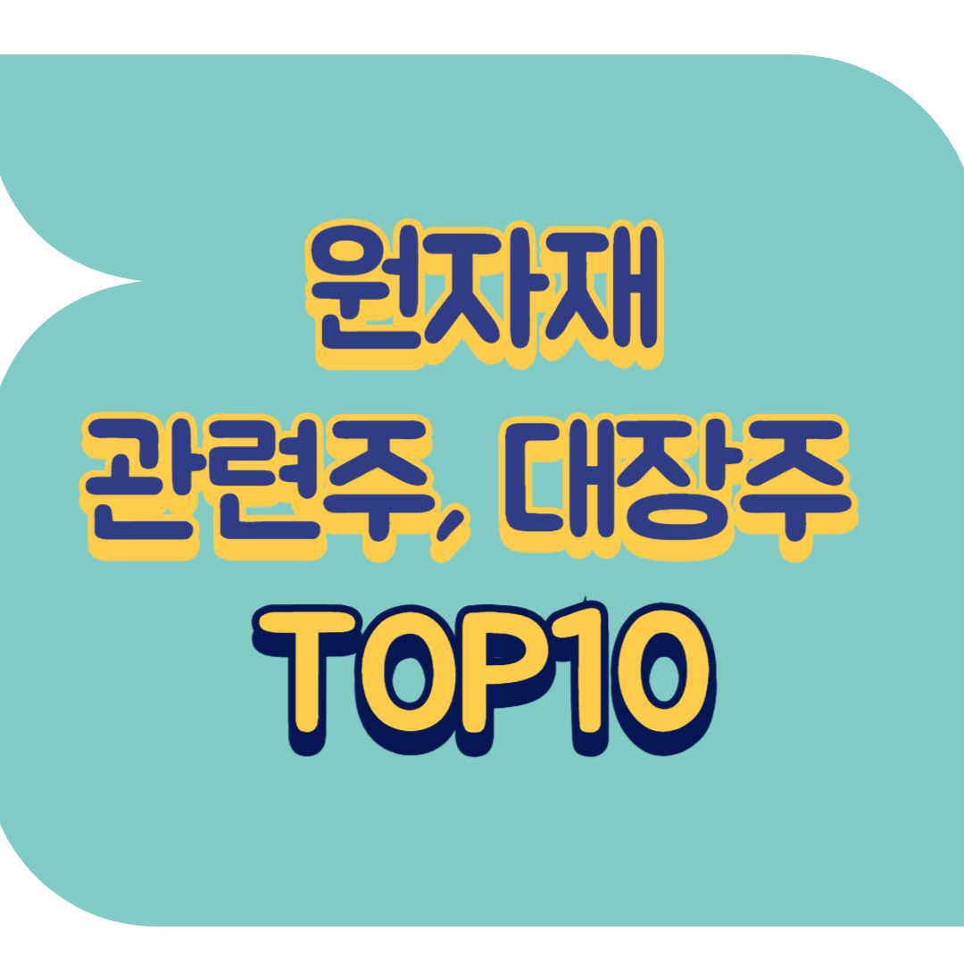 원자재 관련주.png