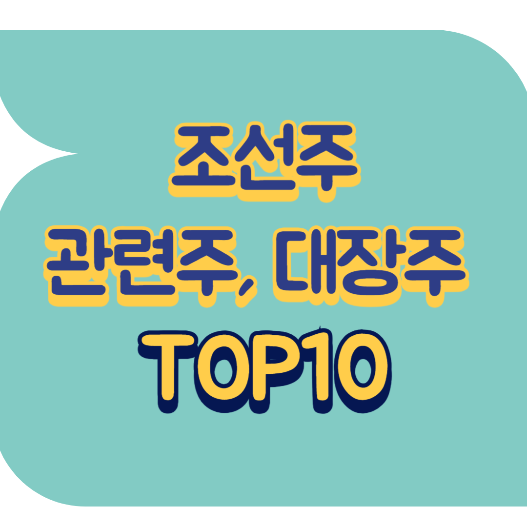 조선주 관련주.png