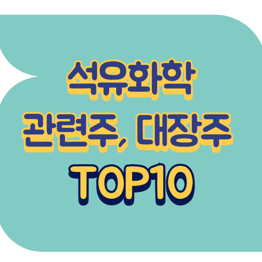 석유화학 관련주.png