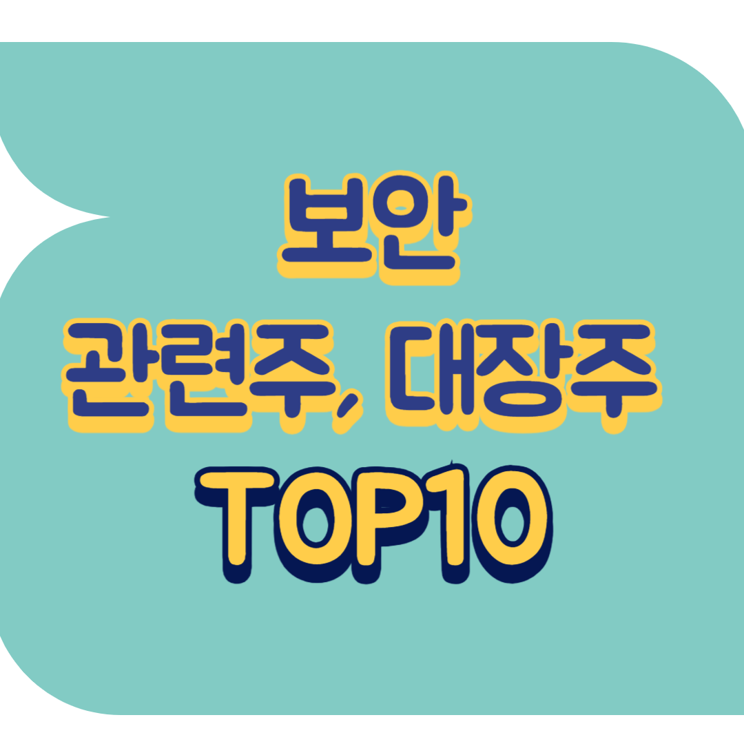 보안 관련주.png