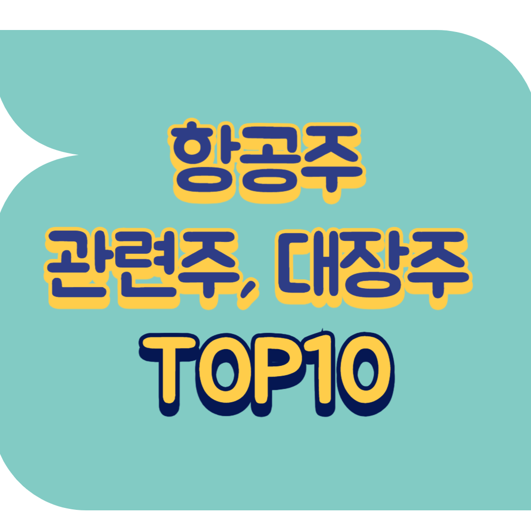 항공주 관련주.png