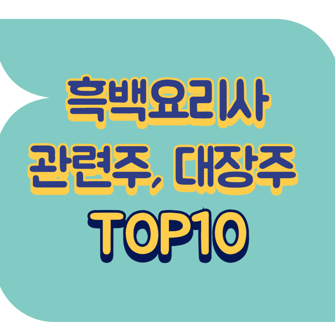 흑백요리사 관련주.png