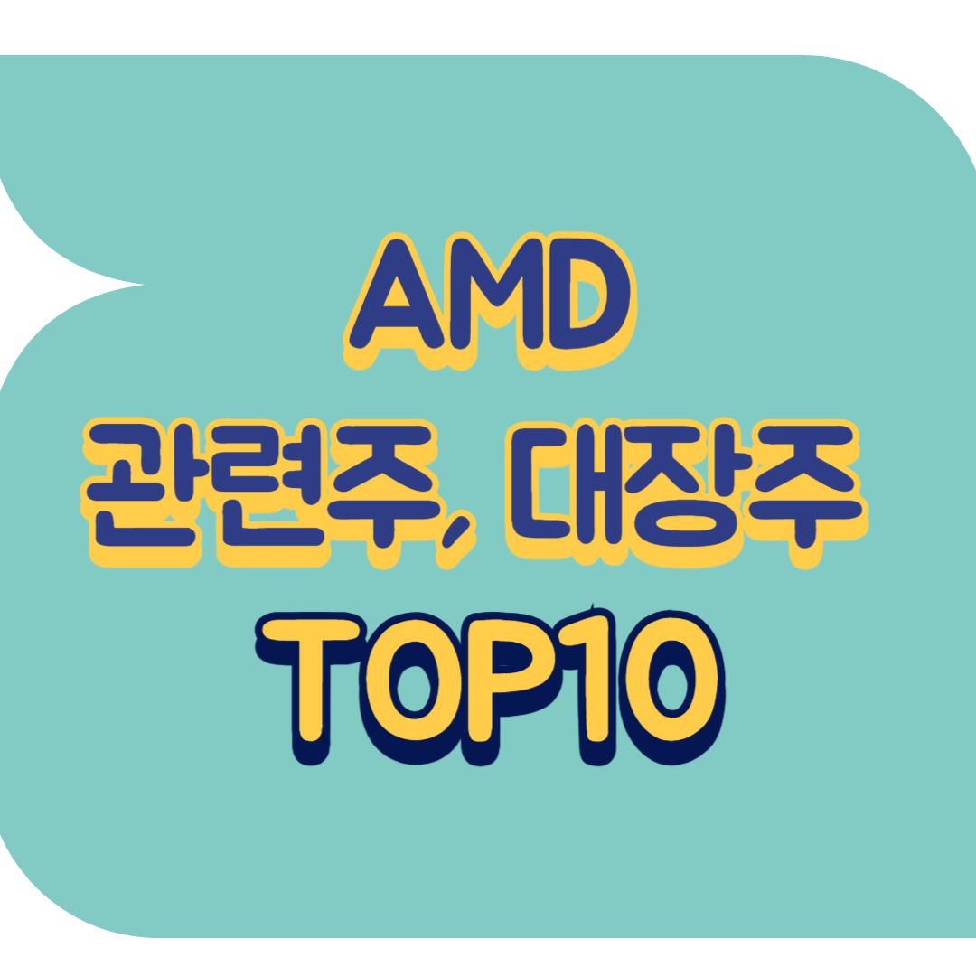 AMD 관련주.png