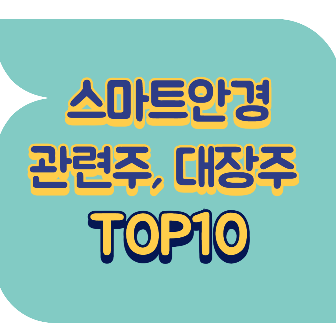 스마트안경 관련주.png