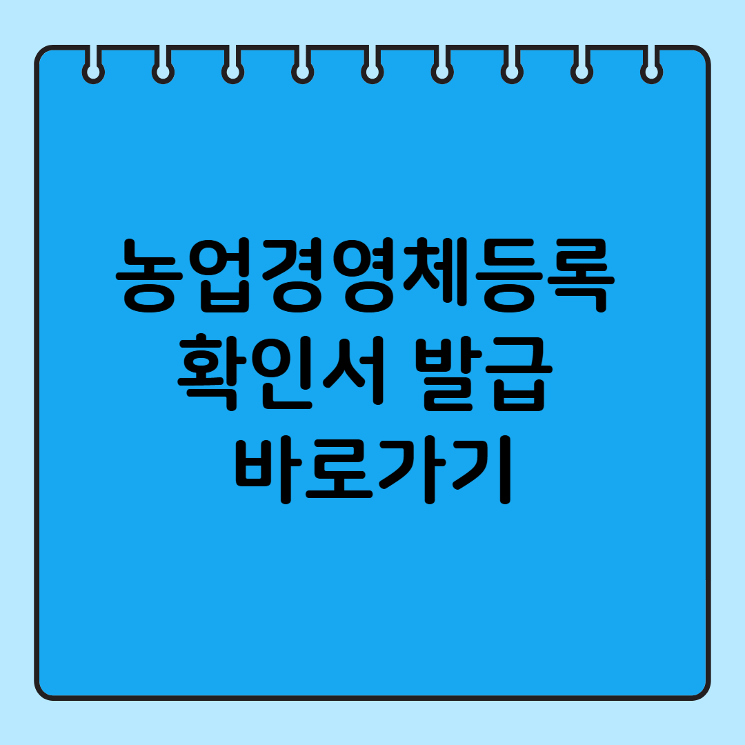 농업경영체등록 확인서 인터넷 발급