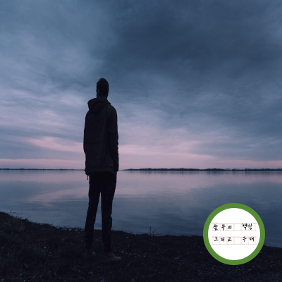 무너져도 괜찮아 7편.png