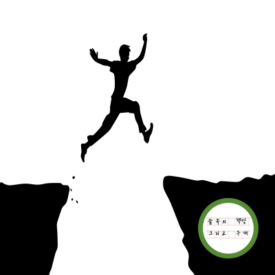 무너져도 괜찮아 9편.png