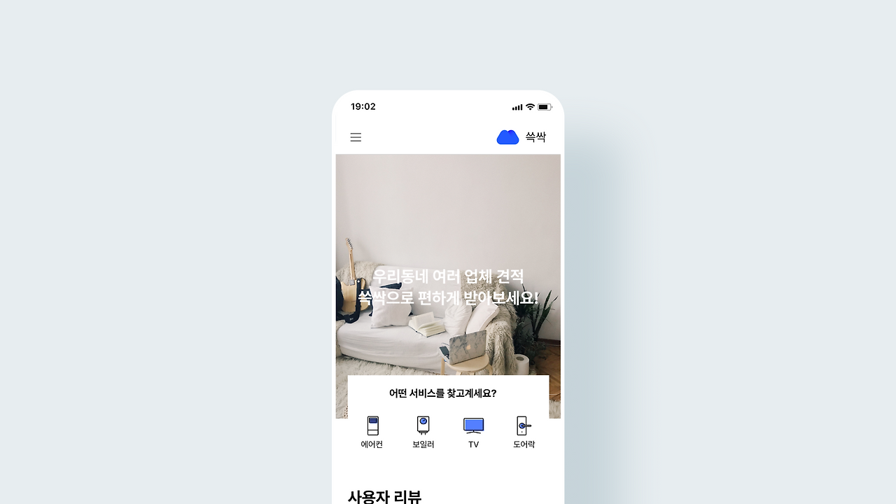 [쓱싹] 1.0 초기 앱 화면 이미지.png