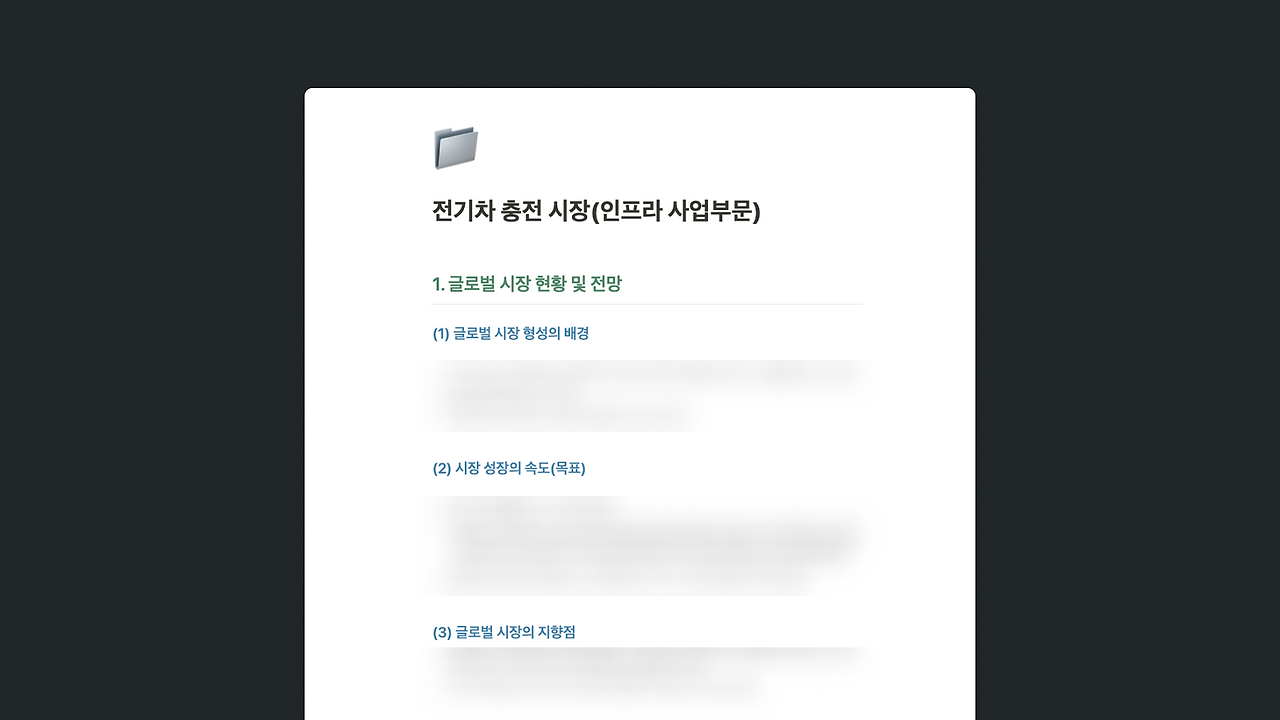 [일렉링크] 시장 조사 노션 이미지.png