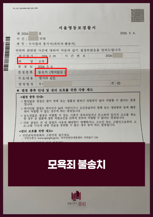 217_모욕죄 불송치.png