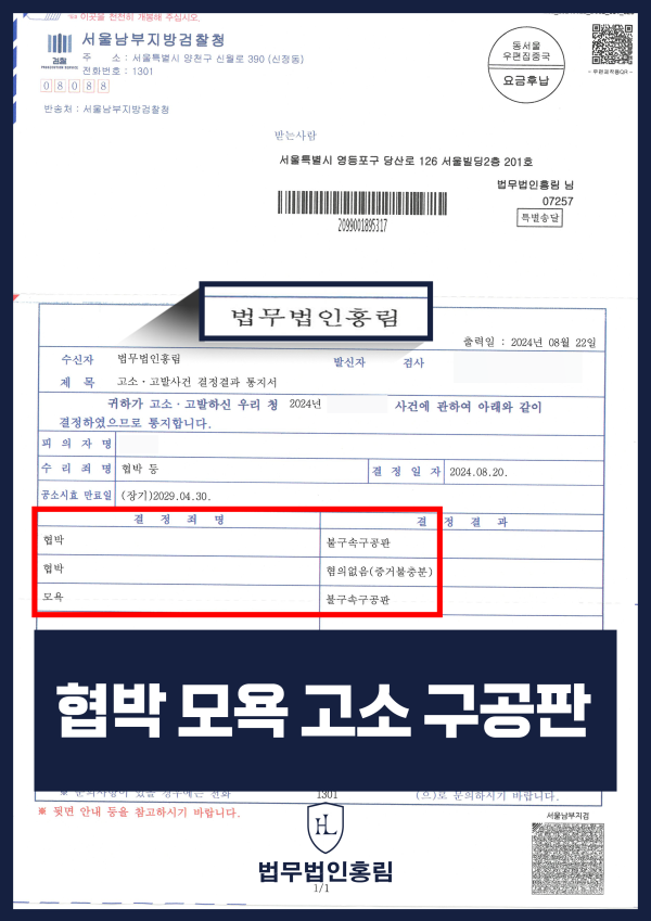 276_협박 모욕 고소 구공판.png