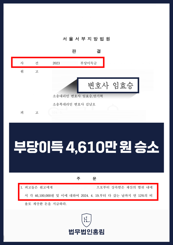 234_부당이득 4,610만원 승소.png